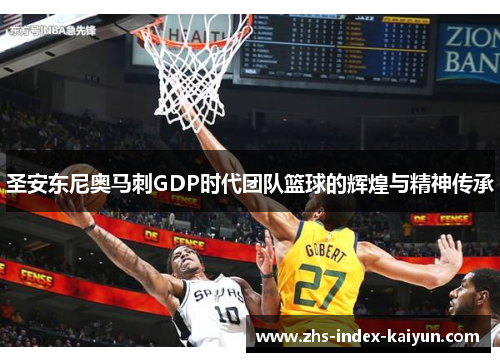 圣安东尼奥马刺GDP时代团队篮球的辉煌与精神传承