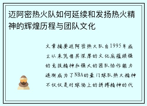 迈阿密热火队如何延续和发扬热火精神的辉煌历程与团队文化