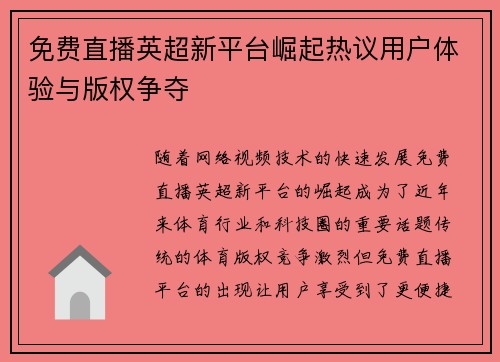 免费直播英超新平台崛起热议用户体验与版权争夺