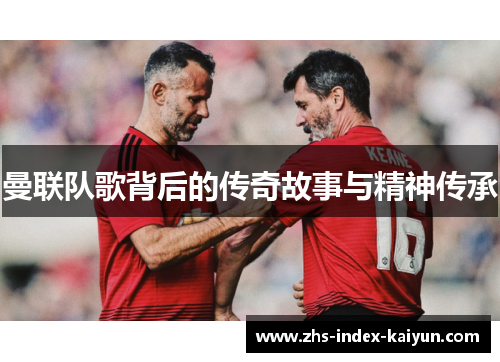 曼联队歌背后的传奇故事与精神传承